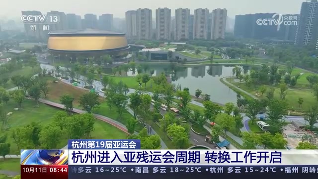 运动员439人！杭州第四届亚残运会中国体育代表团成立-杭州新闻中心-杭州网